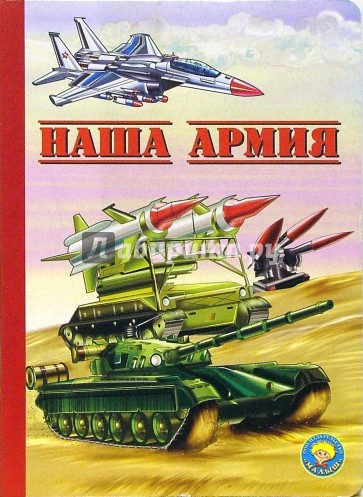 Наша армия