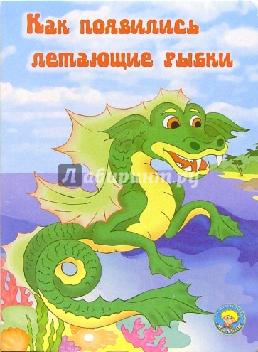Как появились летающие рыбки