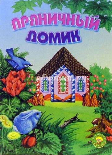 Пряничный домик
