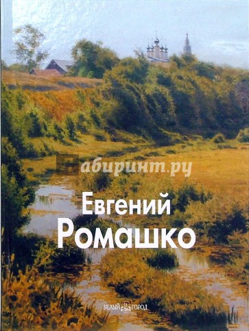 Евгений Ромашко