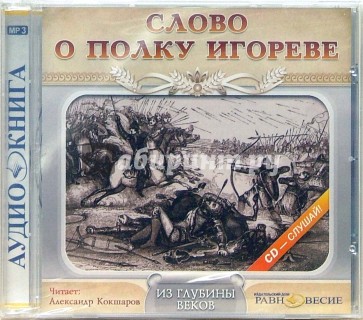 Слово о полку Игореве (CD-MP3)