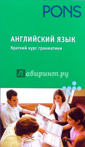 Английский язык. Краткий курс грамматики