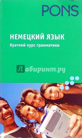 Немецкий язык. Краткий курс грамматики