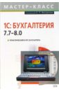 Практический курс бухгалтера. 1С: Бухгалтерия 7.7-8.0