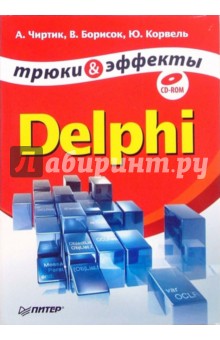  ,  ..,  .. Delphi.    (+CD)