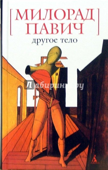 Другое тело: Роман