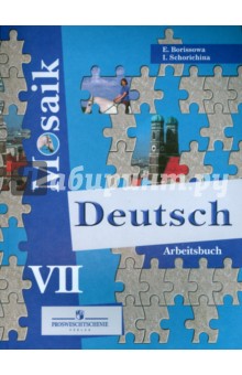 Учебник Mosaik Deutsch 8 Класс
