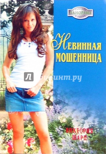 Невинная мошенница: Роман