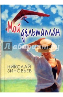 Зиновьев Николай Мой дельтаплан