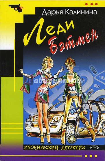 Леди Бэтмен: Повесть