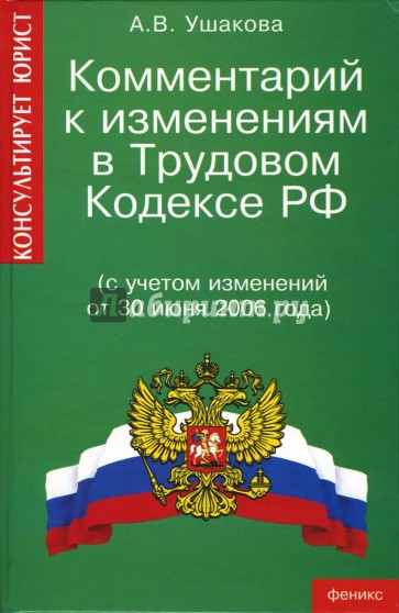 Комментарий к изменениям в Трудовом кодексе РФ (с учетом изменений от 30 июня 2006 года)