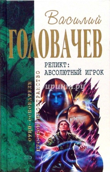 Реликт: Абсолютный Игрок