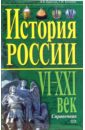 История России. VI-XXI Век. Справочник