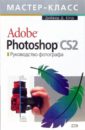 Adobe Photoshop CS 2.0. Руководство фотографа (+СD)