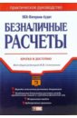 Безналичные расчеты: Практическое руководство. - 2-е издание