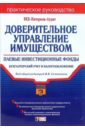 Доверительное управление имуществом. Паевые инвестиционные фонды: Практическое руководство