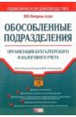 Обособленные подразделения: организация бухгалтерского и налогового учета