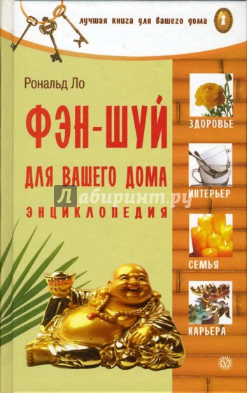 Фэн-шуй для вашего дома: Энциклопедия