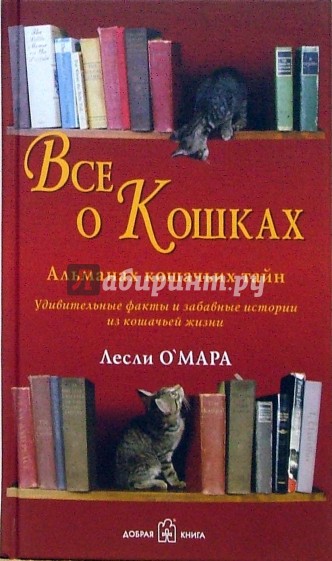 Все о кошках. Альманах кошачьих тайн