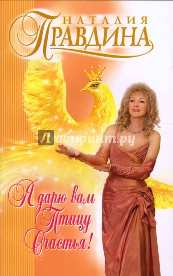 Я дарю вам птицу счастья!