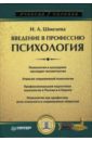 Введение в профессию. Психология