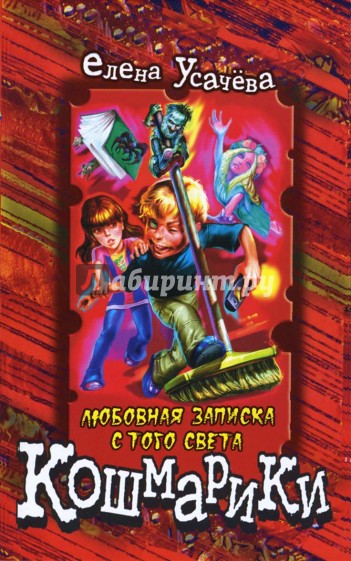 Любовная записка с того света