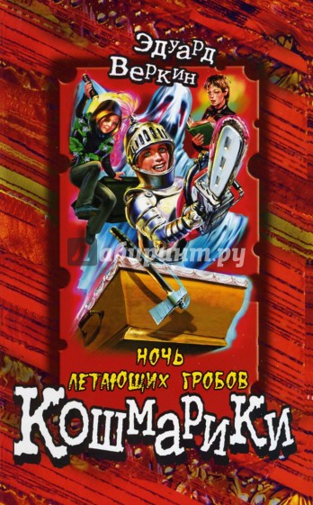 Ночь летающих гробов