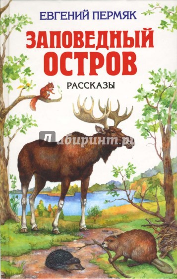 Заповедный остров: Рассказы