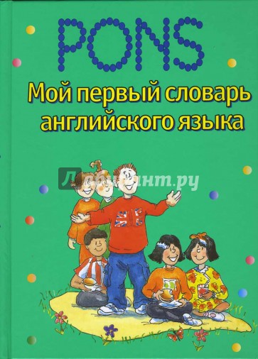 Мой первый словарь английского языка