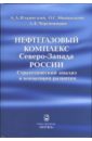 Нефтегазовый комплекс Северо-Запада России: Стратегический анализ и концепции развития