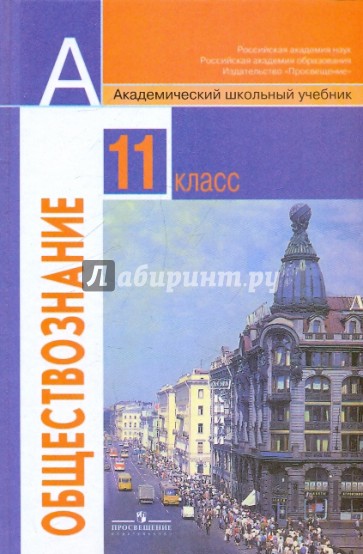 Обществознание. 11 класс. Учебник для общеобразовательных учреждений. Базовый уровень
