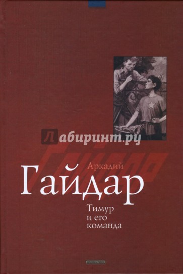 Тимур и его команда: Повести