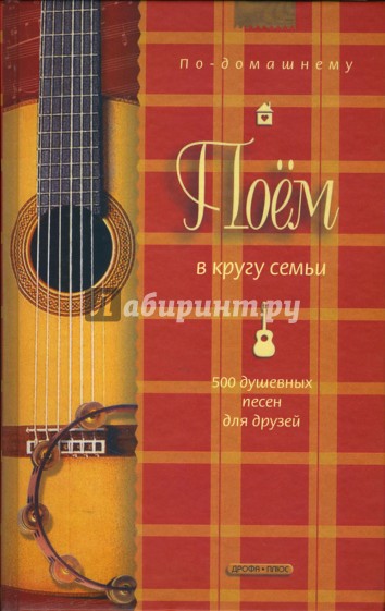 Поем в кругу семьи