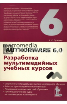 Macromedia Authorware 6. 0. Разработка мультимедийных учебных курсов