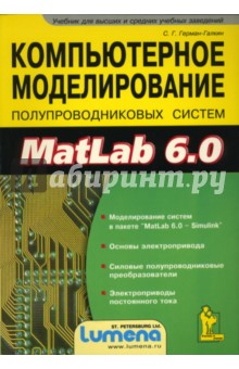 Компьтерное моделирование полупроводниковых систем в MatLab 6. 0. Учебное пособие