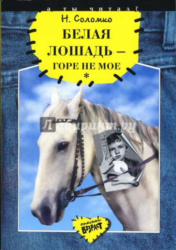 Белая лошадь - горе не мое