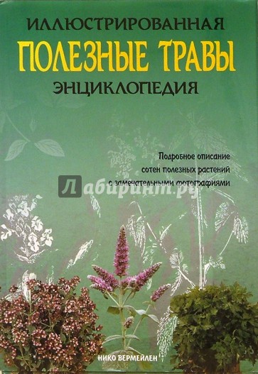 Полезные травы. Иллюстрированная энциклопедия