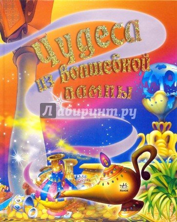 Чудеса из Волшебной лампы