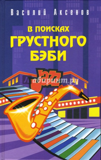 В поисках грустного бэби. Бумажный пейзаж: Романы