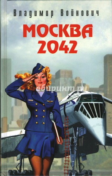 Москва 2042