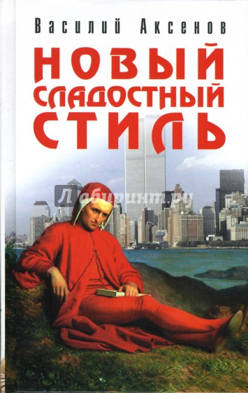 Новый сладостный стиль