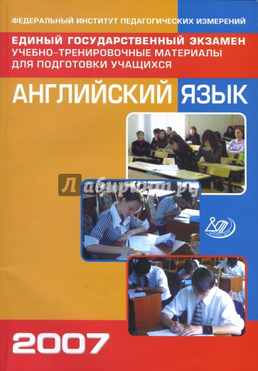 Единый государственный экзамен: Английский язык. Учебно-тренировочные материалы (+ CD)
