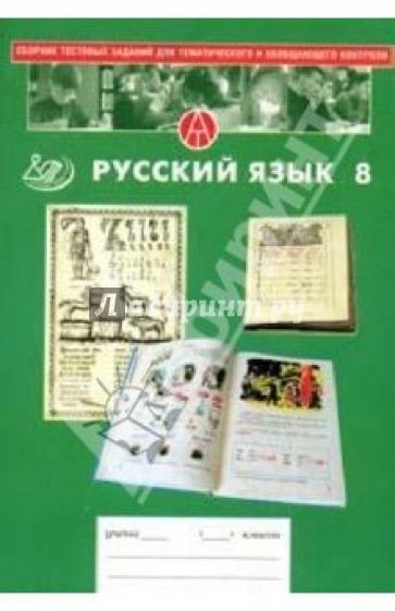 Сборник тестовых заданий для тематического и итогового контроля. 8 класс: Русский язык