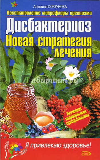Дисбактериоз. Восстановление микрофлоры организма