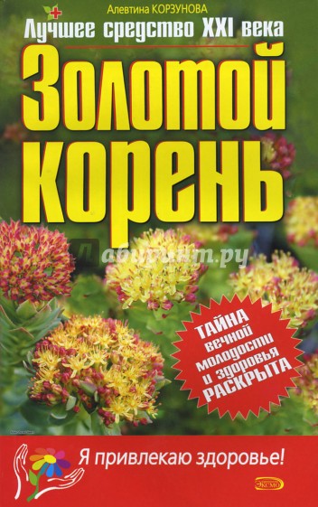 Золотой корень