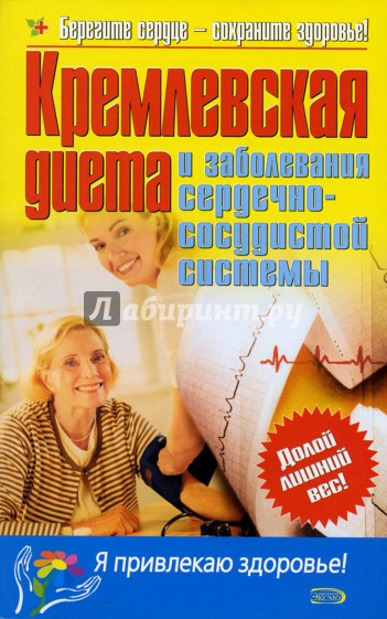 Кремлевская диета и заболевания сердечно-сосудистой системы