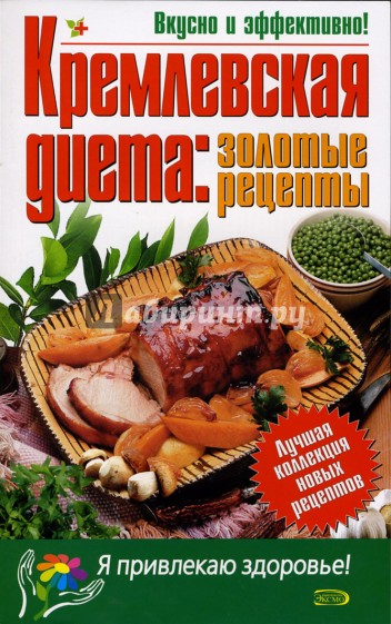 Кремлевская диета: золотые рецепты