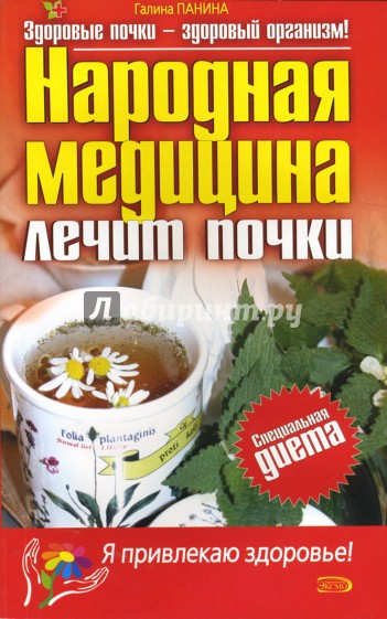 Народная медицина лечит почки