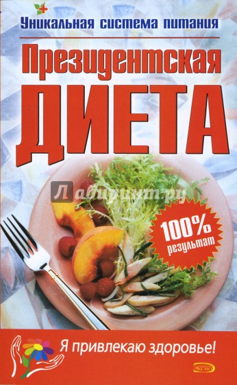 Президентская диета
