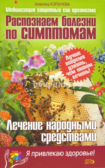 Распознаем болезни по симптомам. Лечение народными средствами